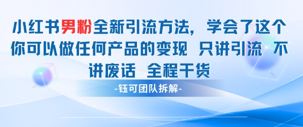 小红书男粉引流 学会了这个变现很容易，不讲废话全程针对男人的打法 全程干货昊趣阁资源网昊趣阁资源网