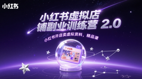 小红书虚拟店铺副业训练营2.0，小红书开店卖虚拟资料，精品课昊趣阁资源网昊趣阁资源网