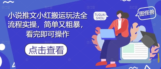 小说推文小红搬运玩法全流程实操，简单又粗暴，看完即可操作昊趣阁资源网昊趣阁资源网