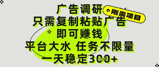 广告调研项目,只需复制粘贴广告即可挣钱,平台大水,任务不限量,一天3张【揭秘】昊趣阁资源网昊趣阁资源网
