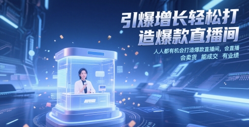 引爆增长轻松打造爆款直播间,人人都有机会打造爆款直播间,会直播 会卖货 能成交 有业绩昊趣阁资源网昊趣阁资源网