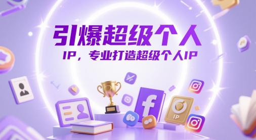 引爆超级个人IP,专业打造超级个人IP昊趣阁资源网昊趣阁资源网