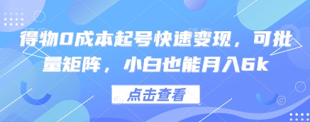 得物0成本起号快速变现,可批量矩阵,小白也能月入6k昊趣阁资源网昊趣阁资源网