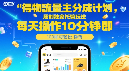 得物流量主分成计划,原创独家托管玩法,每天操作10分钟即可轻松挣米【揭秘】昊趣阁资源网昊趣阁资源网