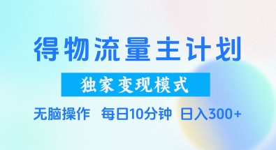 得物流量主计划，独家变现模式，轻松上手，日入3张+【揭秘】昊趣阁资源网昊趣阁资源网