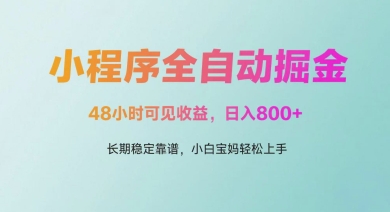 微信小程序全自动掘金,48小时可见收益,日入多张,长期稳定靠谱,小白宝妈轻松上手【揭秘】昊趣阁资源网昊趣阁资源网