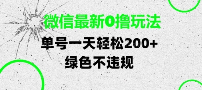 微信最新0撸玩法,单号每天轻松2张,绿色不违规【揭秘】昊趣阁资源网昊趣阁资源网