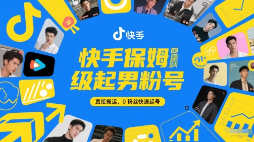 快手保姆级起男粉号,直接搬运,0粉丝快速起号昊趣阁资源网昊趣阁资源网