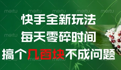快手全新玩法,每天零碎时间搞个几张不成问题【揭秘】昊趣阁资源网昊趣阁资源网