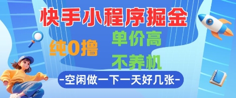快手小程序掘金，纯0撸，单价高不养机 利用空闲时间做一做，一天好几张【揭秘】昊趣阁资源网昊趣阁资源网