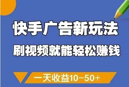 快手广告新玩法，刷视频就能轻松挣钱，一天收益10-50+昊趣阁资源网昊趣阁资源网