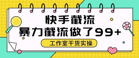 快手暴力截流玩法,全自动无需人工,每日单号50+精准客资【揭秘】昊趣阁资源网昊趣阁资源网