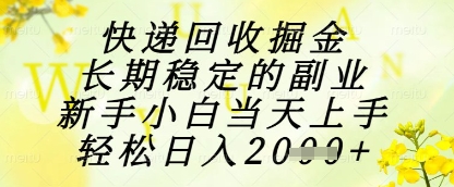 快递回收掘金项目,长期稳定的副业,新手小白当天上手,轻松日入1k+【揭秘】昊趣阁资源网昊趣阁资源网