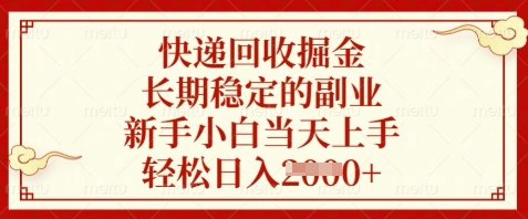 快递回收掘金,长期稳定的副业,新手小白当天上手,轻松日入数张【揭秘】昊趣阁资源网昊趣阁资源网