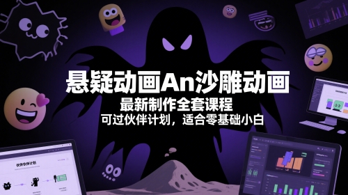 悬疑动画An沙雕动画最新制作全套课程,可过伙伴计划,适合零基础小白昊趣阁资源网昊趣阁资源网