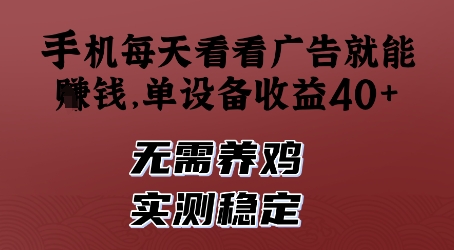 手机每天看看广告就能挣钱,单设备收益40+,无需养鸡,实测稳定【揭秘】昊趣阁资源网昊趣阁资源网