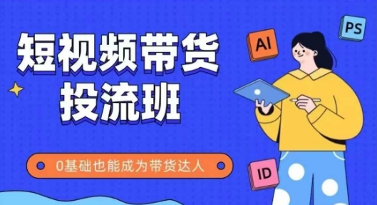 抖音快手短视频带货投流班,详细又全面的抖音快手带货实操课,零基础也能成为带货达人昊趣阁资源网昊趣阁资源网