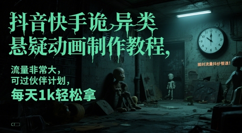 抖音快手诡异类悬疑动画制作教程,流量非常大,可过伙伴计划,每天1k轻松拿昊趣阁资源网昊趣阁资源网