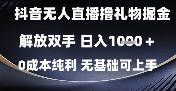 抖音无人直播撸礼物掘金,解放双手,日入1k,0成本纯利,无基础可上手【揭秘】昊趣阁资源网昊趣阁资源网