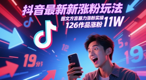 抖音最新涨粉玩法,图文方言暴力涨粉实操,126作品涨粉11W昊趣阁资源网昊趣阁资源网