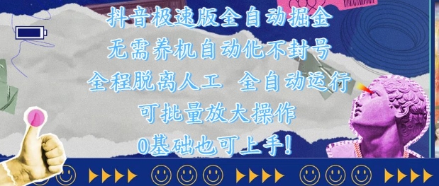 抖音极速版全自动掘金 ,无需养机、自动化不封号,全程脱离人工,全自动运行【揭秘】昊趣阁资源网昊趣阁资源网