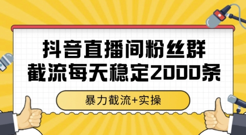 抖音直播间粉丝群暴力截流,一台电脑每天稳定2000条数据,暴力截流+实操 【揭秘】昊趣阁资源网昊趣阁资源网