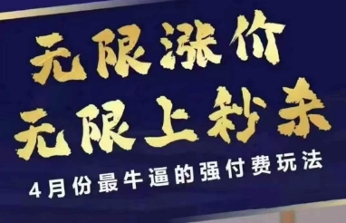 拼多多线上课,无限涨价,无限上秒杀,4月份最牛逼的强付费玩法【更新】昊趣阁资源网昊趣阁资源网