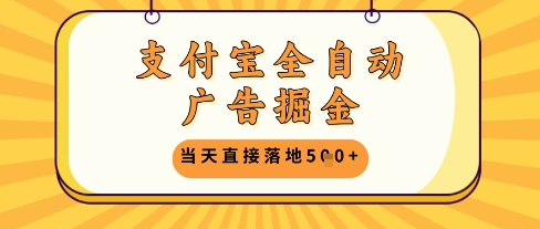 支付宝全自动广告掘金单机日入5张+【揭秘】昊趣阁资源网昊趣阁资源网
