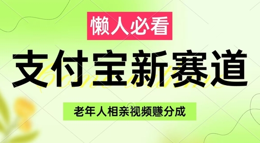 支付宝新赛道,利用老年人相亲视频,挣分成收益,轻松月入过W,操作简单昊趣阁资源网昊趣阁资源网