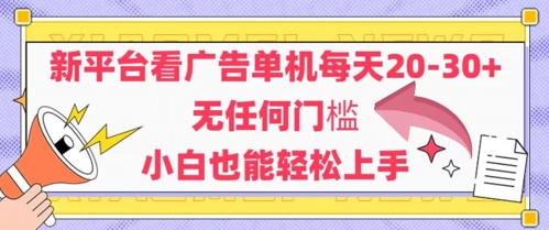 新平台看广告单机每天20-30,无任何门槛,安卓手机即可,小白也能轻松上手昊趣阁资源网昊趣阁资源网
