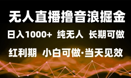 无人直播撸音浪掘金,日入1k+,纯无人红利期,小白可做,当天见效【揭秘】昊趣阁资源网昊趣阁资源网