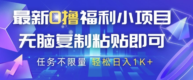 最新0撸福利小项目,抖音平台大放水,无脑复制粘贴 即可挣钱,任务不限量,轻松日入1K+【揭秘】昊趣阁资源网昊趣阁资源网