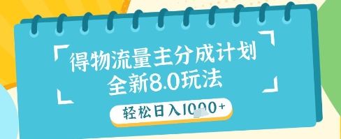 最新得物流量主分成计划,独家原创玩法,轻松日入1k+【揭秘】昊趣阁资源网昊趣阁资源网