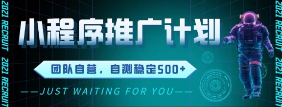 最新微信小程序挂G推广,全自动运行被动收益,自测稳定5张+【揭秘】昊趣阁资源网昊趣阁资源网