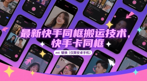 最新快手同框搬运技术,快手卡同框mt替换(仅限安卓手机)昊趣阁资源网昊趣阁资源网