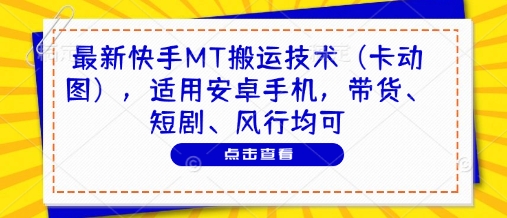 最新快手MT搬运技术(卡动图),适用安卓手机,带货、短剧、风行均可昊趣阁资源网昊趣阁资源网