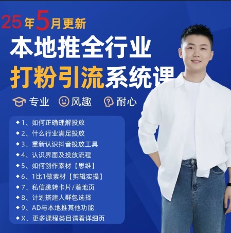 最新打粉引流获客实用课程，25年5月最新本地推全行业打粉引流系统课昊趣阁资源网昊趣阁资源网