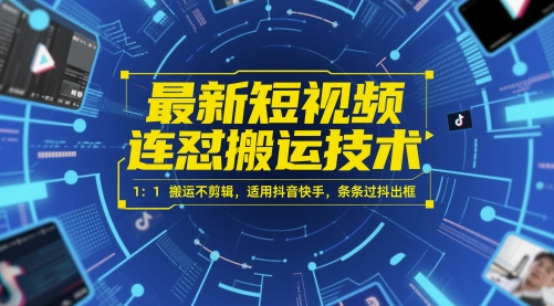 最新短视频连怼搬运技术 1:1搬运不剪辑,适用抖音快手,条条过抖出框昊趣阁资源网昊趣阁资源网