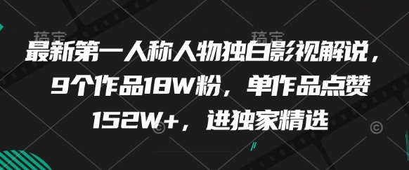 最新第一人称人物独白影视解说,9个作品18W粉,单作品点赞152W+,进独家精选昊趣阁资源网昊趣阁资源网