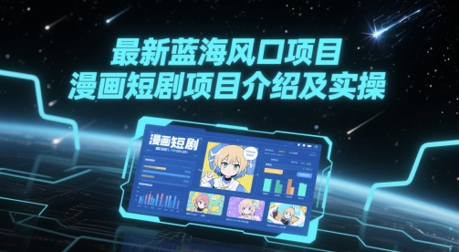 最新蓝海风口项目,漫画短剧项目介绍及实操昊趣阁资源网昊趣阁资源网