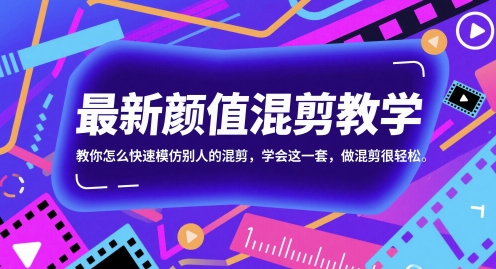 最新颜值混剪教学,教你怎么快速模仿别人的混剪,学会这一套,做混剪很轻松昊趣阁资源网昊趣阁资源网