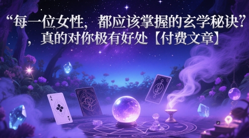每一位女性,都应该掌握的玄学秘诀 ,真的对你极有好处【付费文章】昊趣阁资源网昊趣阁资源网