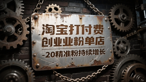 淘宝打付费创业粉单店每天稳定10-20精准粉持续增长【揭秘】昊趣阁资源网昊趣阁资源网
