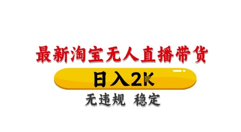 淘宝无人直播带货【最新】，日入2K，独家技术，无违规无封号，长期稳定，操作简单【揭秘】昊趣阁资源网昊趣阁资源网