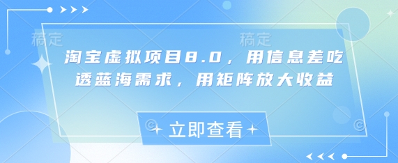 淘宝虚拟项目8.0,用信息差吃透蓝海需求,用矩阵放大收益昊趣阁资源网昊趣阁资源网