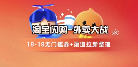 淘宝闪购项目_外卖大战升级,拉新渠道整理+完整打法拆解昊趣阁资源网昊趣阁资源网
