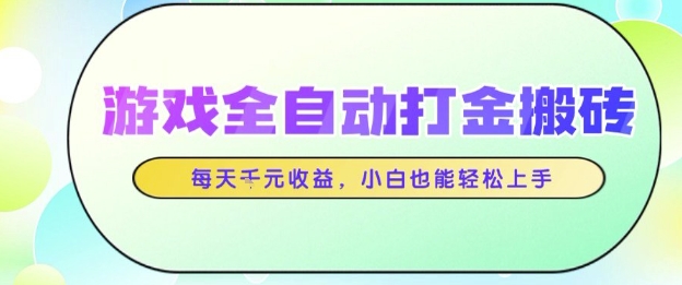 游戏全自动打金搬砖项目,每天收益1k+,小白也能轻松上手,无需人工操作【揭秘】昊趣阁资源网昊趣阁资源网