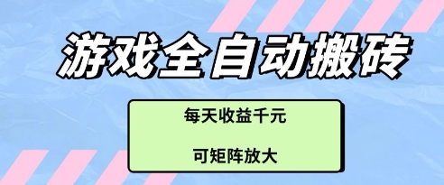 游戏全自动打金搬砖项目,每天收益多张,可矩阵放大【揭秘】昊趣阁资源网昊趣阁资源网