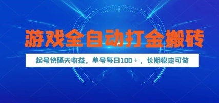 游戏全自动打金搬砖,起号快隔天收益,单号每天100+,长期稳定可做【揭秘】昊趣阁资源网昊趣阁资源网