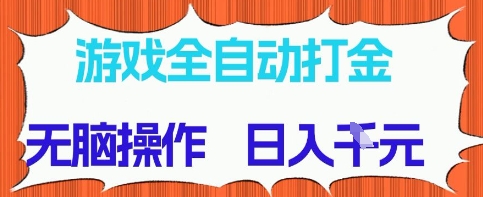 游戏全自动打金项目,无需时间成本,无脑操作,日入多张,长期稳定收益【揭秘】昊趣阁资源网昊趣阁资源网